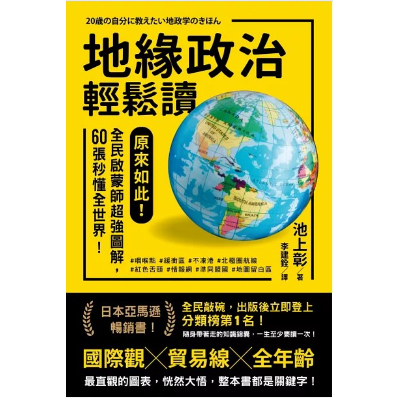 地缘政治轻松读 (繁体版) 9786269797486 | Singapore Chinese Bookstore | Maha Yu Yi Pte Ltd