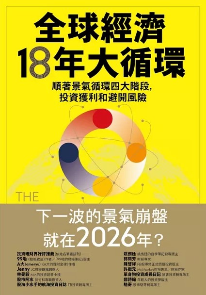 全球经济18年大循环 9786269811656 | Singapore Chinese Bookstore | Maha Yu Yi Pte Ltd