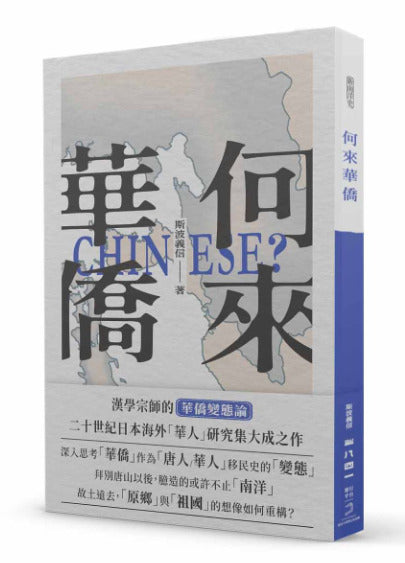 何来华侨(繁体版) 9786269901746 | Singapore Chinese Bookstore | Maha Yu Yi Pte Ltd