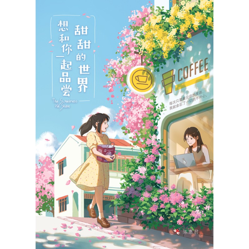 想和你一起品尝甜甜的世界 9786294740761 | Singapore Chinese Bookstore | Maha Yu Yi Pte Ltd