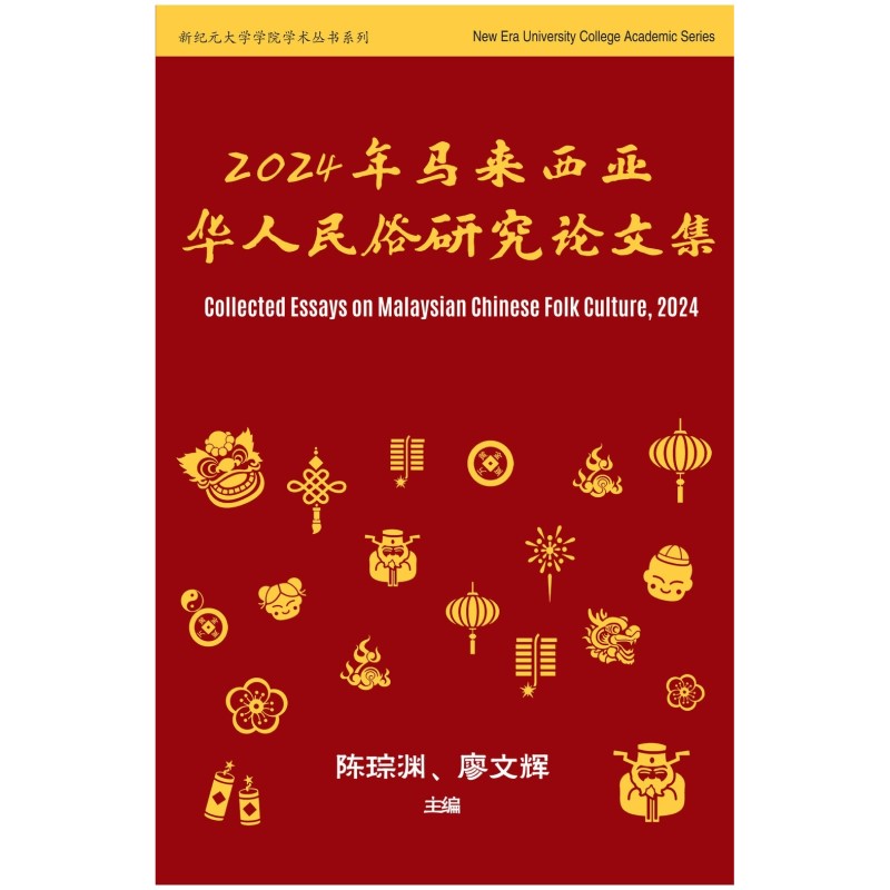 2024华人民俗研究论文集 9786297575223 | Singapore Chinese Bookstore | Maha Yu Yi Pte Ltd