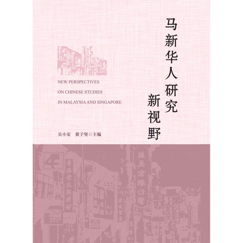 马新华人研究新视野 9786297575261 | Singapore Chinese Bookstore | Maha Yu Yi Pte Ltd