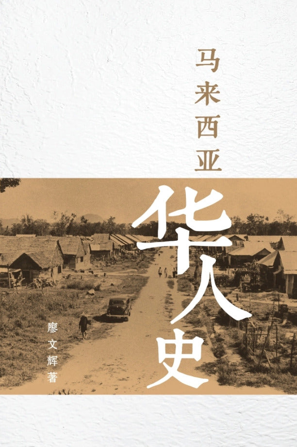 马来西亚华人史 9786297575278 | Singapore Chinese Bookstore | Maha Yu Yi Pte Ltd