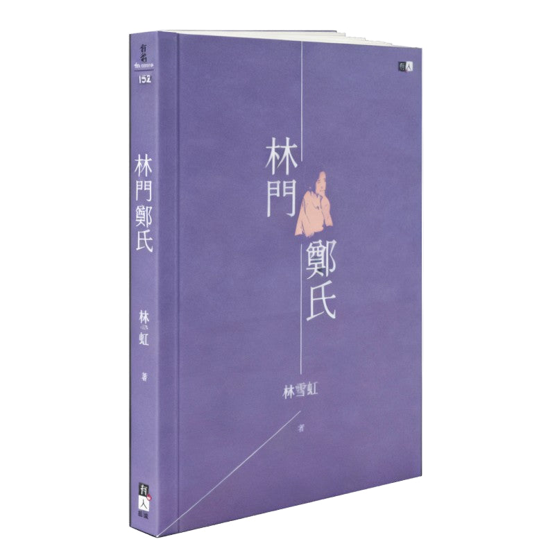 林门郑氏(繁体版) 9786297674131 | Singapore Chinese Bookstore | Maha Yu Yi Pte Ltd