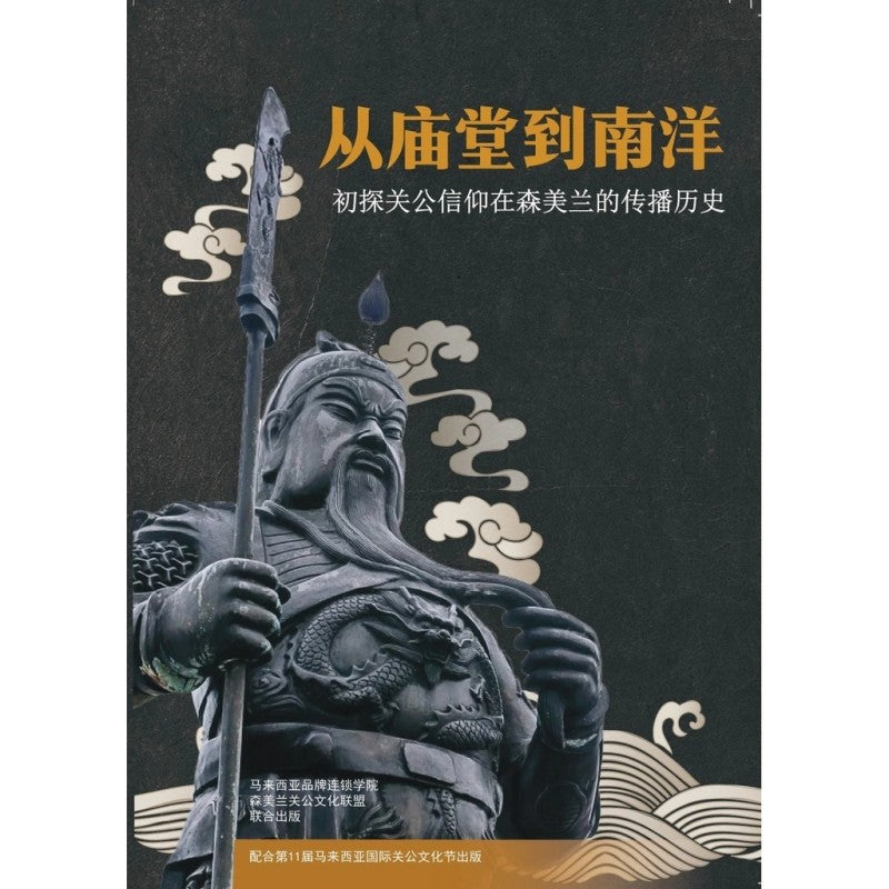 从庙堂到南洋:初探关公信仰在森美兰的传播历史 9786299419808 | Singapore Chinese Bookstore | Maha Yu Yi Pte Ltd