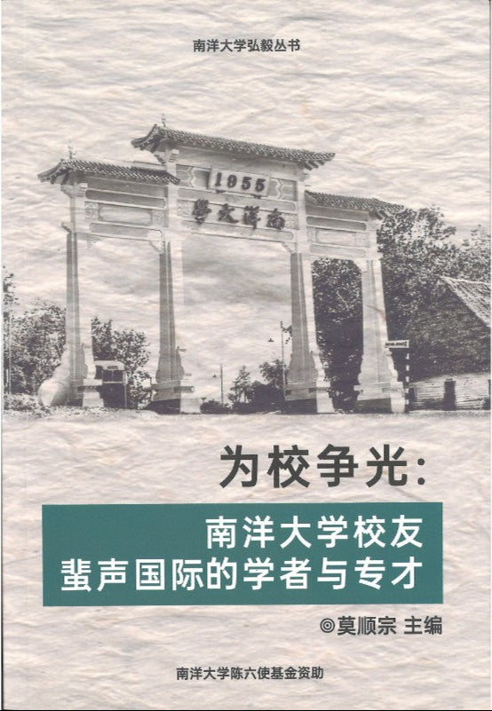 为校争光:南洋大学校友蜚声国际的学长与专才 by 莫顺宗 主编