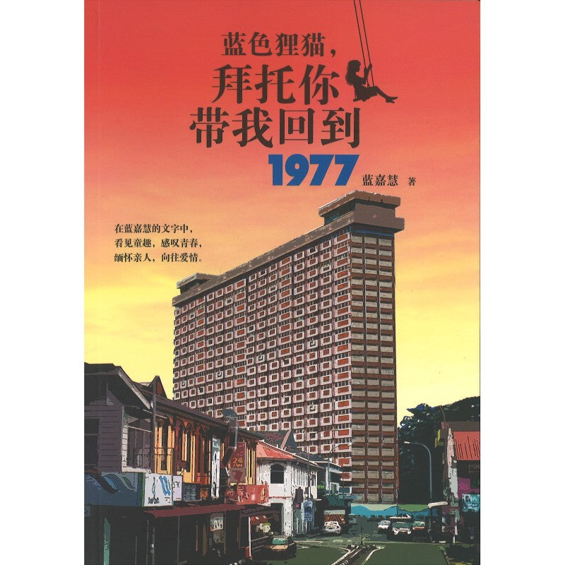 蓝色狸猫,拜托你带我回到1977 9786299850335 | Singapore Chinese Bookstore | Maha Yu Yi Pte Ltd