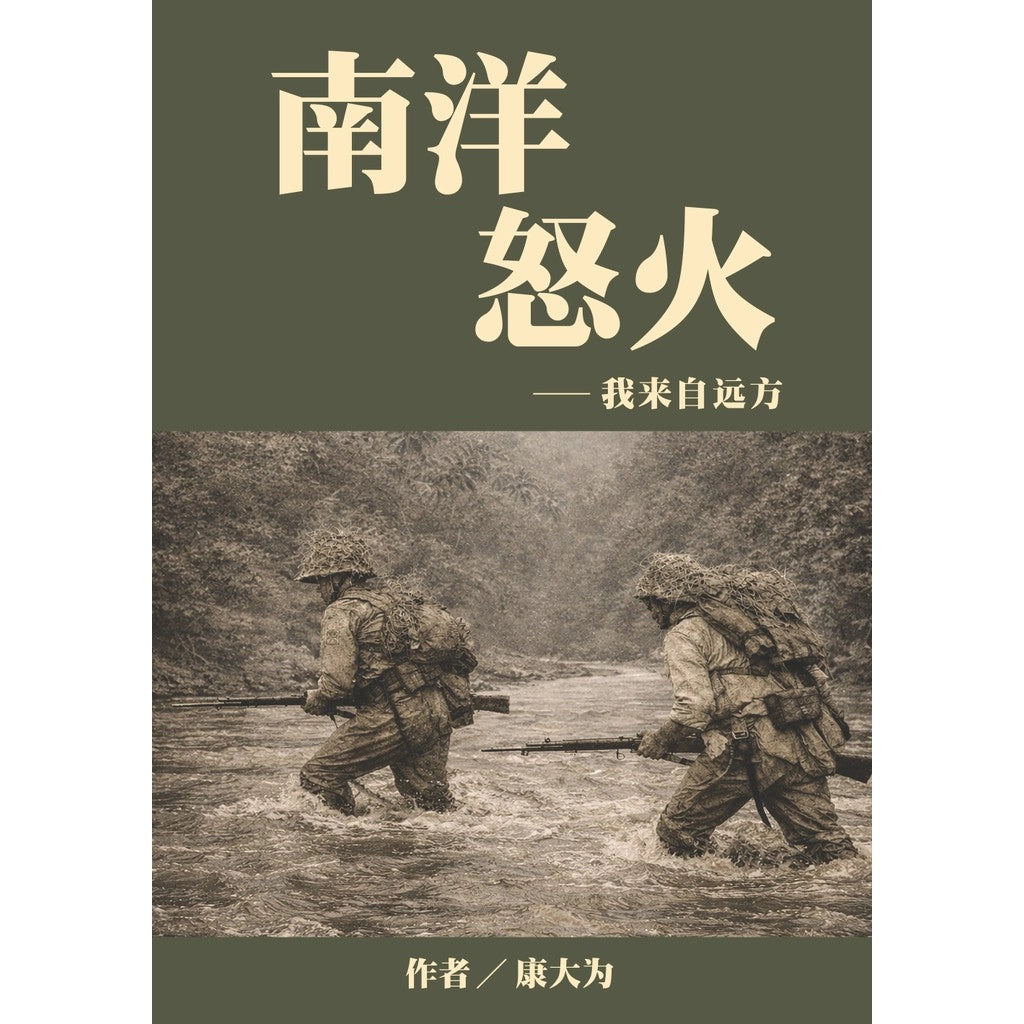 南洋怒火——我来自中国 9786299873938 | Singapore Chinese Bookstore | Maha Yu Yi Pte Ltd