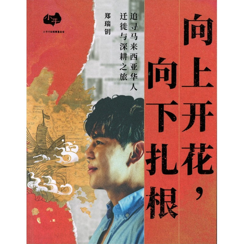 向上开花,向下扎根 —— 追寻马来西亚华人迁徙与深耕之旅 9786299968528 | Singapore Chinese Bookstore | Maha Yu Yi Pte Ltd