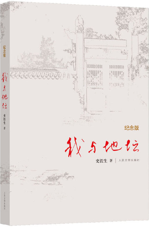 我与地坛(纪念版)9787020084357 | Singapore Chinese Bookstore | Maha Yu Yi Pte Ltd