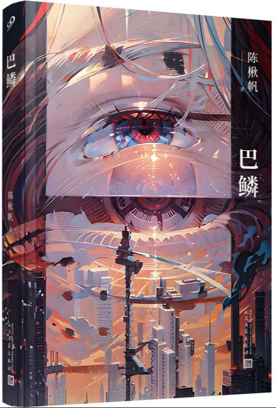 巴鳞 9787020180936 | Singapore Chinese Bookstore | Maha Yu Yi Pte Ltd