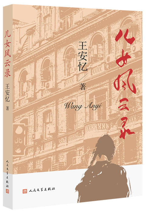 儿女风云录 9787020189328 | Singapore Chinese Bookstore | Maha Yu Yi Pte Ltd