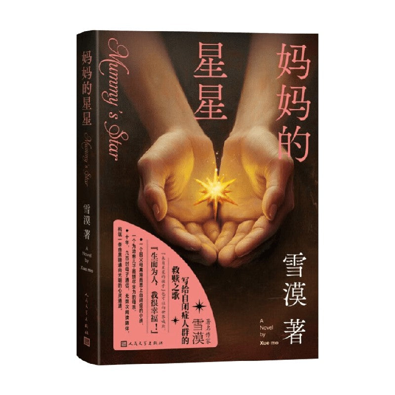 妈妈的星星 9787020190621 | Singapore Chinese Bookstore | Maha Yu Yi Pte Ltd