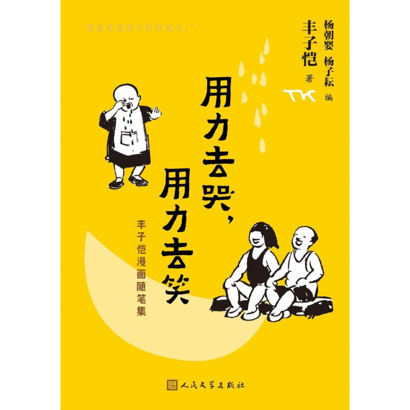 《用力去哭,用力去笑 丰子恺漫画随笔集》作者: 丰子恺 | Singapore Chinese Bookstore | Maha Yu Yi Pte Ltd