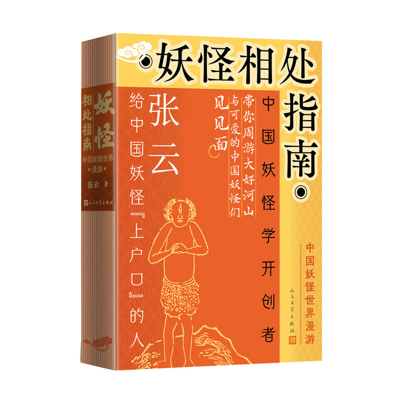 妖怪相处指南:中国妖怪世界漫游 9787020192755 | Singapore Chinese Bookstore | Maha Yu Yi Pte Ltd