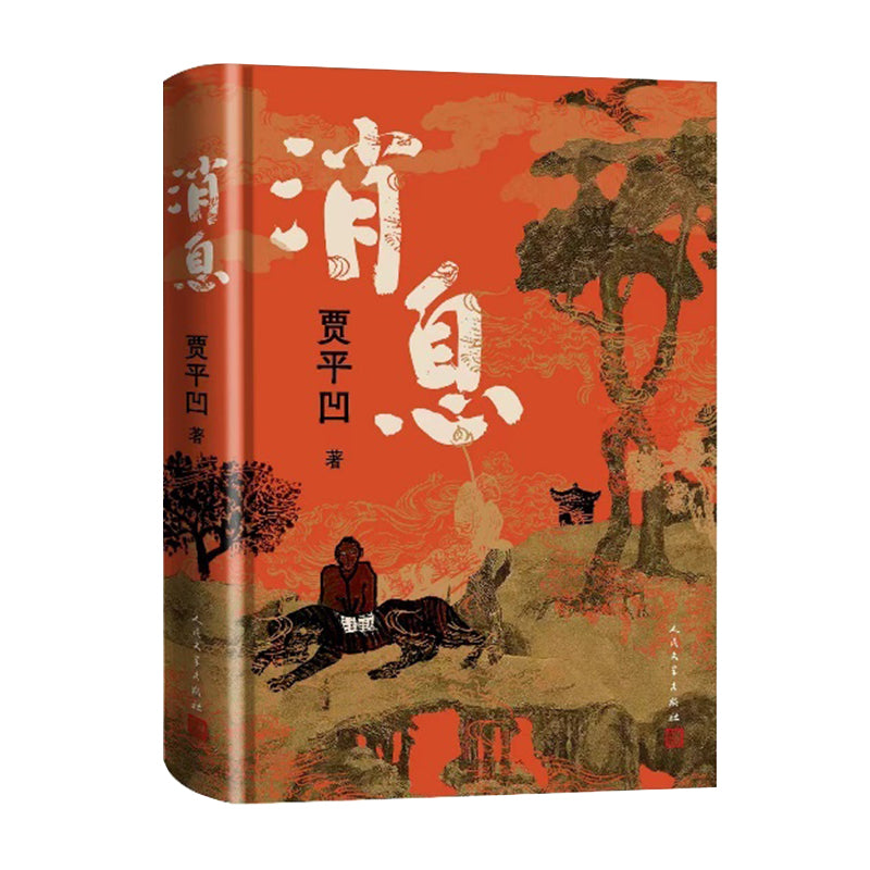 消息 9787020194391 | Singapore Chinese Bookstore | Maha Yu Yi Pte Ltd