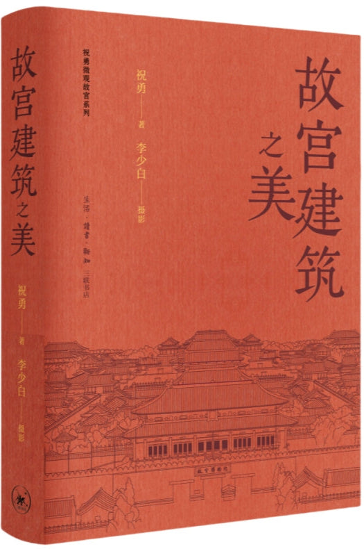 故宫建筑之美 9787108078247 | Singapore Chinese Bookstore | Maha Yu Yi Pte Ltd