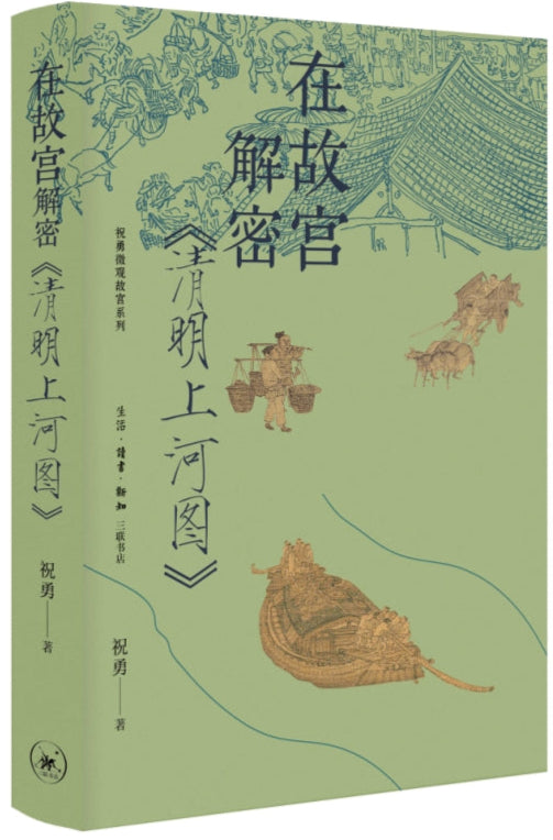 《在故宫解密《清明上河图》》作者: 祝勇 | Singapore Chinese Bookstore | Maha Yu Yi Pte Ltd