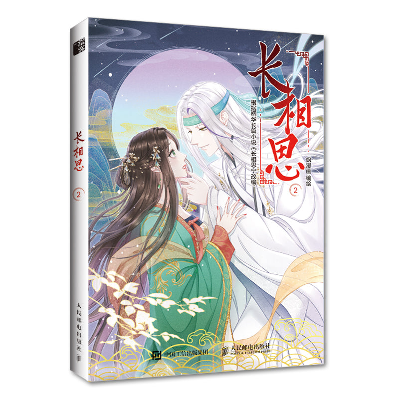 长相思.2 漫画 9787115615527 | Singapore Chinese Bookstore | Maha Yu Yi Pte Ltd