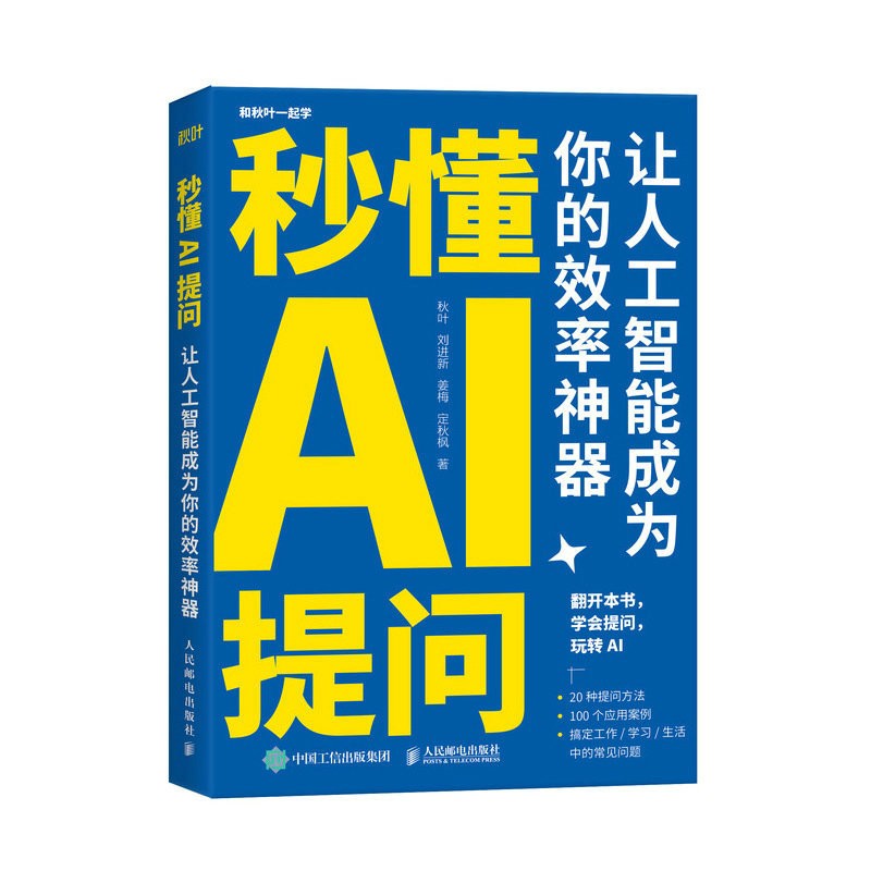 秒懂AI提问:让人工智能成为你的效率神器 9787115620460 | Singapore Chinese Bookstore | Maha Yu Yi Pte Ltd