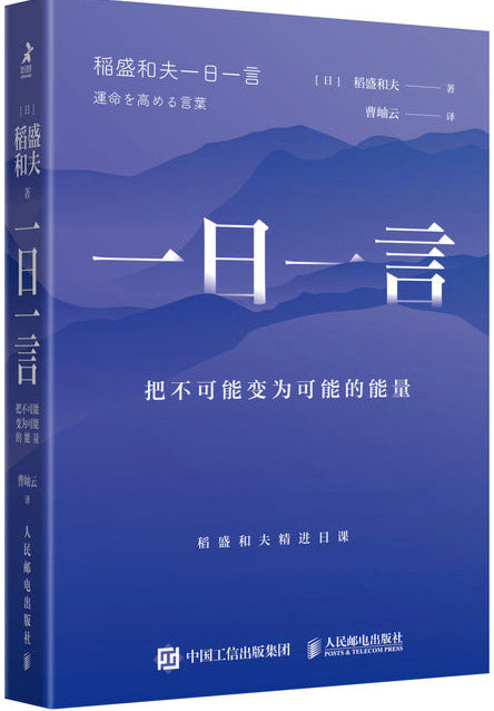 一日一言:把不可能变为可能的能量 9787115640185 | Singapore Chinese Bookstore | Maha Yu Yi Pte Ltd