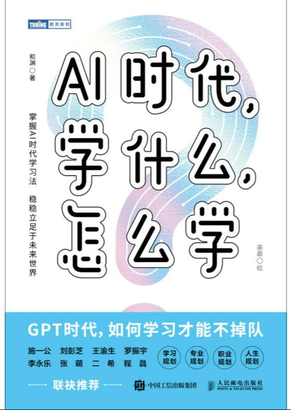 AI时代,学什么,怎么学 9787115643544 | Singapore Chinese Bookstore | Maha Yu Yi Pte Ltd