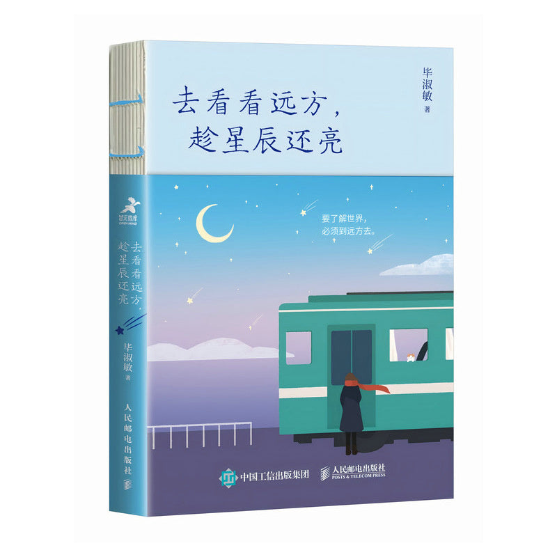 去看看远方,趁星辰还亮 9787115651167 | Singapore Chinese Bookstore | Maha Yu Yi Pte Ltd