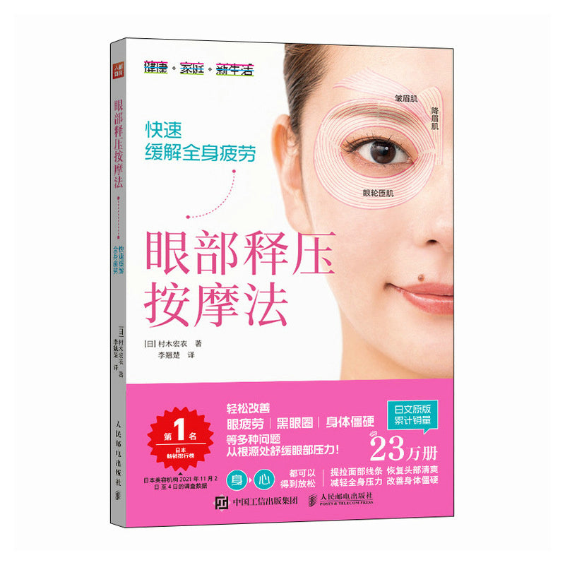 眼部释压按摩法 快速缓解全身疲劳 9787115652485 | Singapore Chinese Bookstore | Maha Yu Yi Pte Ltd
