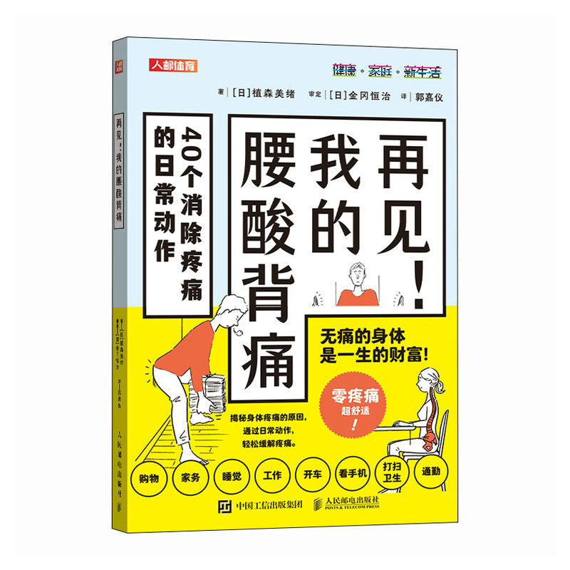 《再见!我的腰酸背痛》作者: (日)植森美绪 | Singapore Chinese Bookstore | Maha Yu Yi Pte Ltd