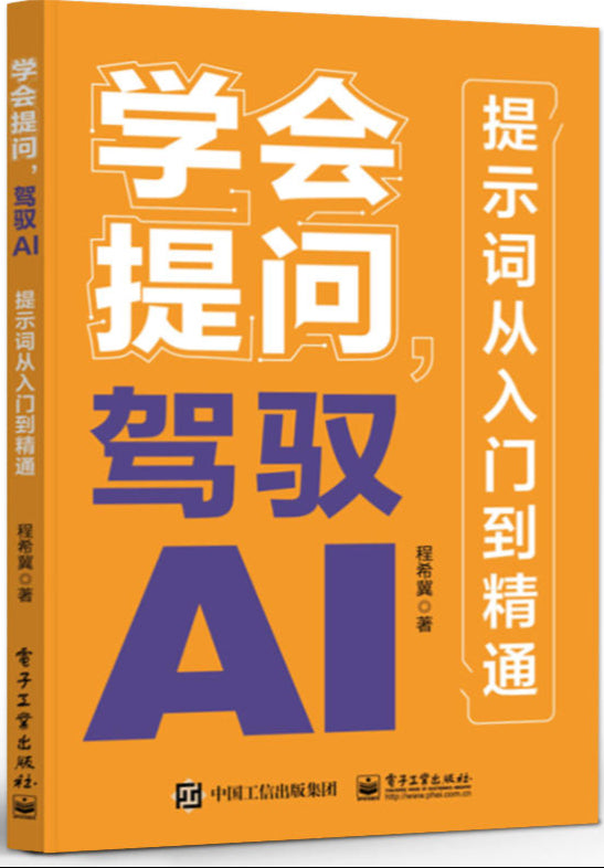 学会提问,驾驭AI:提示词从入门到精通 9787121477256 | Singapore Chinese Bookstore | Maha Yu Yi Pte Ltd