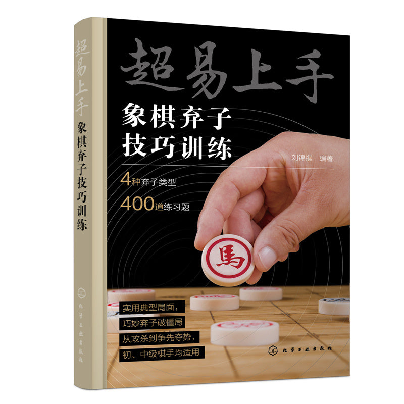 《超易上手——象棋弃子技巧训练 》作者:刘锦祺 | Singapore Chinese Bookstore | Maha Yu Yi Pte Ltd