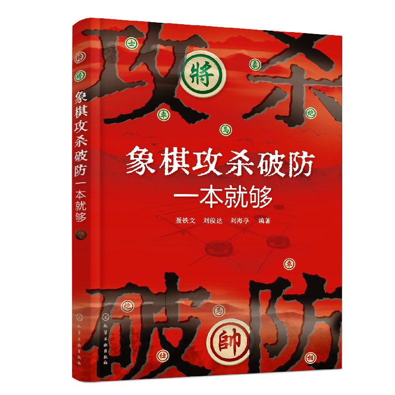 《象棋攻杀破防一本就够 》作者:聂铁文 | Singapore Chinese Bookstore | Maha Yu Yi Pte Ltd