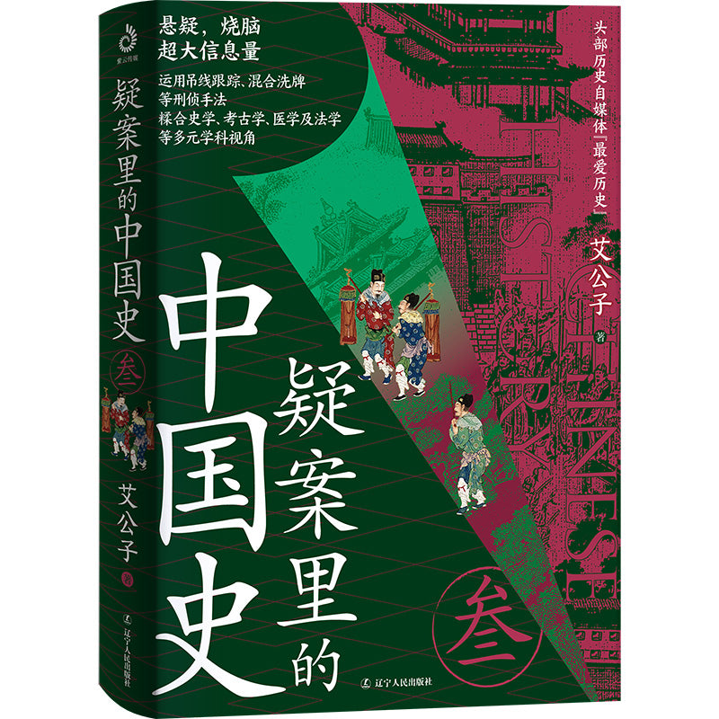 疑案里的中国史3 9787205115401 | Singapore Chinese Bookstore | Maha Yu Yi Pte Ltd