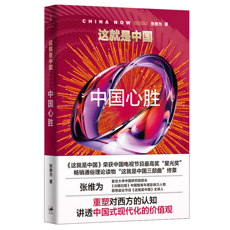 这就是中国:中国心胜 9787208184398 | Singapore Chinese Bookstore | Maha Yu Yi Pte Ltd