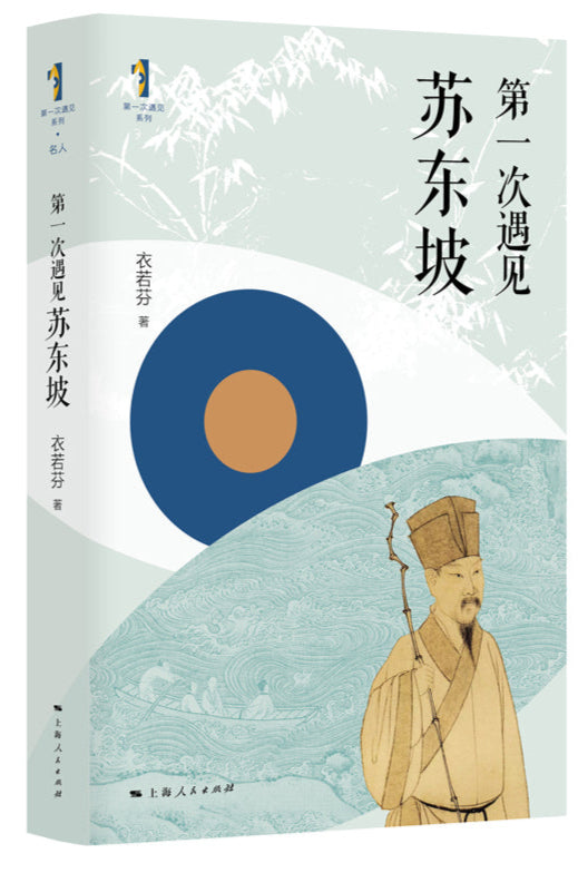 第一次遇见苏东坡 9787208190030 | Singapore Chinese Bookstore | Maha Yu Yi Pte Ltd