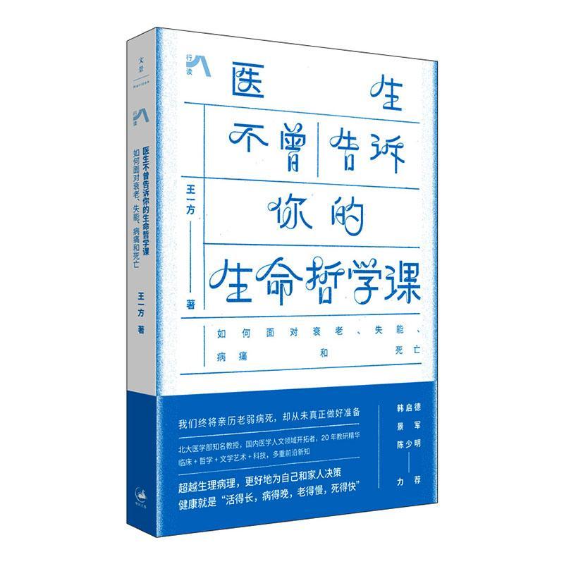 医生不曾告诉你的生命哲学课:如何面对衰老、失能、病痛和死亡 9787208196452 | Singapore Chinese Bookstore | Maha Yu Yi Pte Ltd