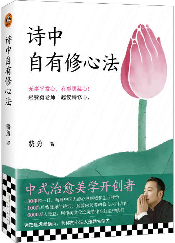 诗中自有修心法 9787212118433 | Singapore Chinese Bookstore | Maha Yu Yi Pte Ltd
