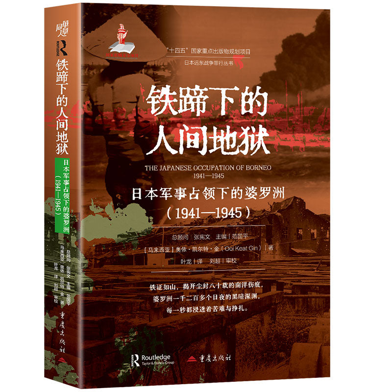 铁蹄下的人间地狱:日本军事占领下的婆罗洲(1941—1945) 9787229196790 | Singapore Chinese Bookstore | Maha Yu Yi Pte Ltd
