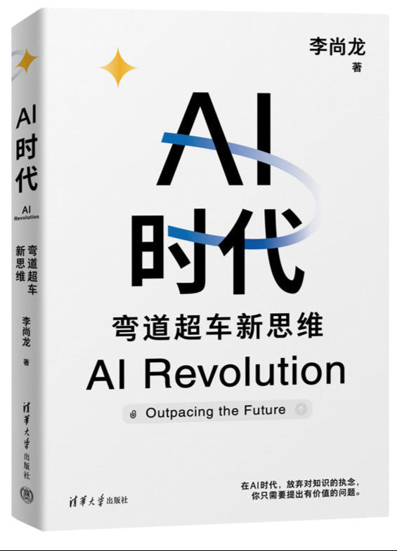 AI时代:弯道超车新思维 9787302675730 | Singapore Chinese Bookstore | Maha Yu Yi Pte Ltd