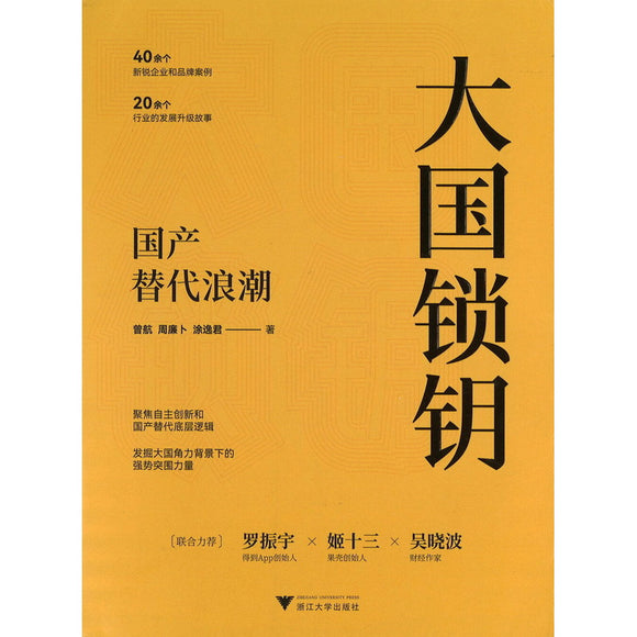 大国锁钥：国产替代浪潮 9787308231954 | Singapore Chinese Bookstore | Maha Yu Yi Pte Ltd