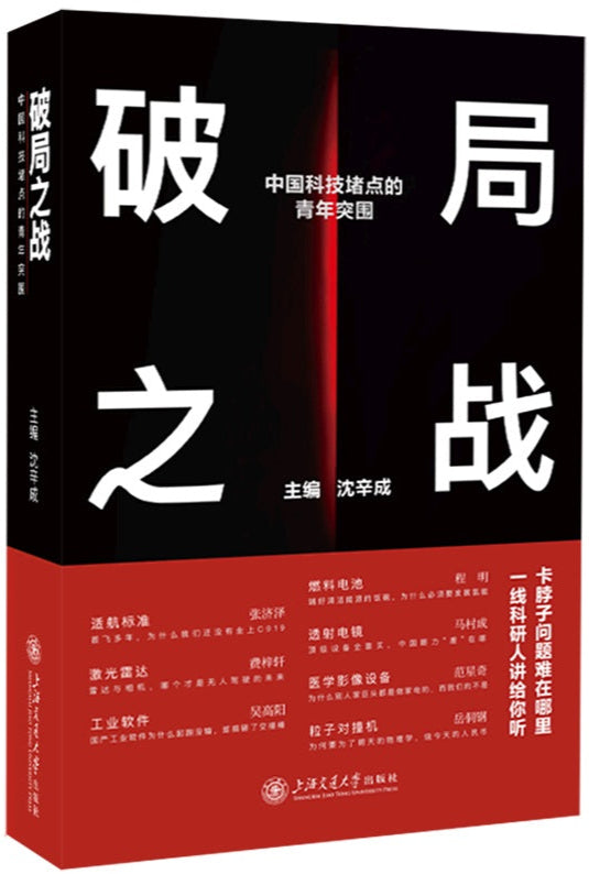 破局之战——中国科技堵点的青年突围 9787313283528 | Singapore Chinese Bookstore | Maha Yu Yi Pte Ltd