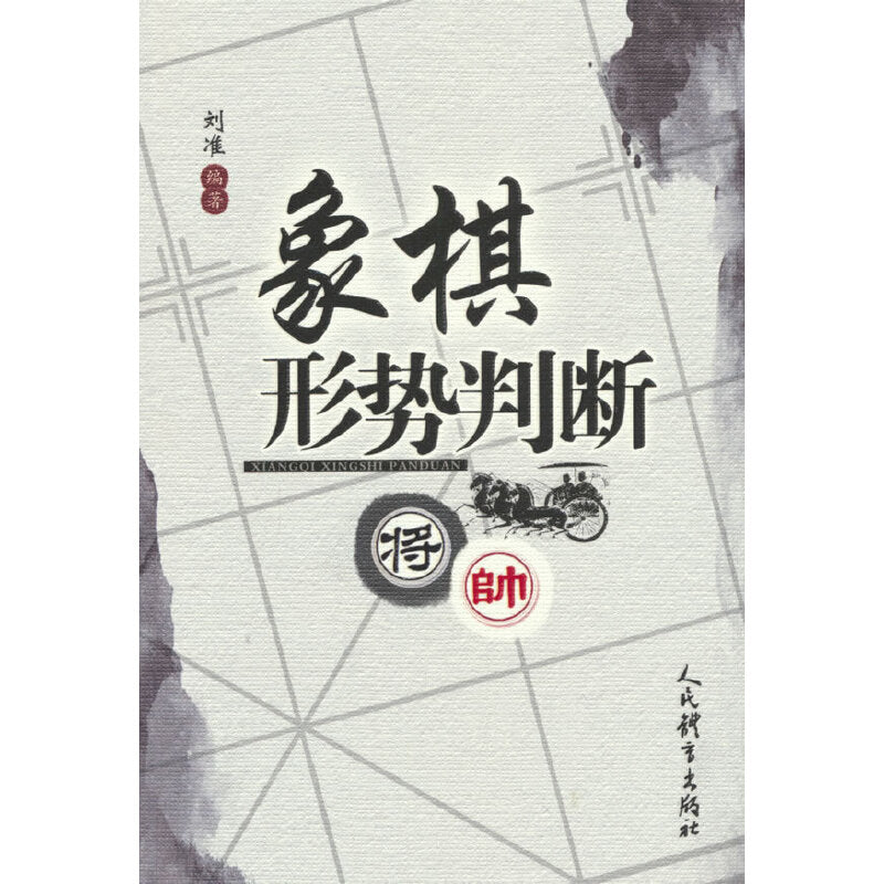 《象棋形势判断 》作者:刘准 | Singapore Chinese Bookstore | Maha Yu Yi Pte Ltd