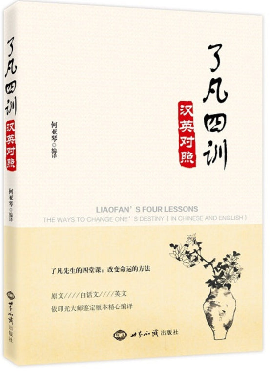 了凡四训(汉英对照) 9787501257485 | Singapore Chinese Bookstore | Maha Yu Yi Pte Ltd