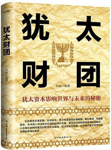 犹太财团 9787505760226 | Singapore Chinese Bookstore | Maha Yu Yi Pte Ltd