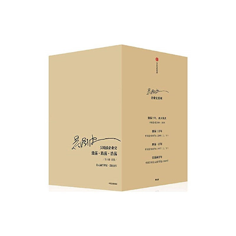 吴晓波企业史:激荡·跌荡·浩荡(套装全6册) 9787508683157 | Singapore Chinese Bookstore | Maha Yu Yi Pte Ltd