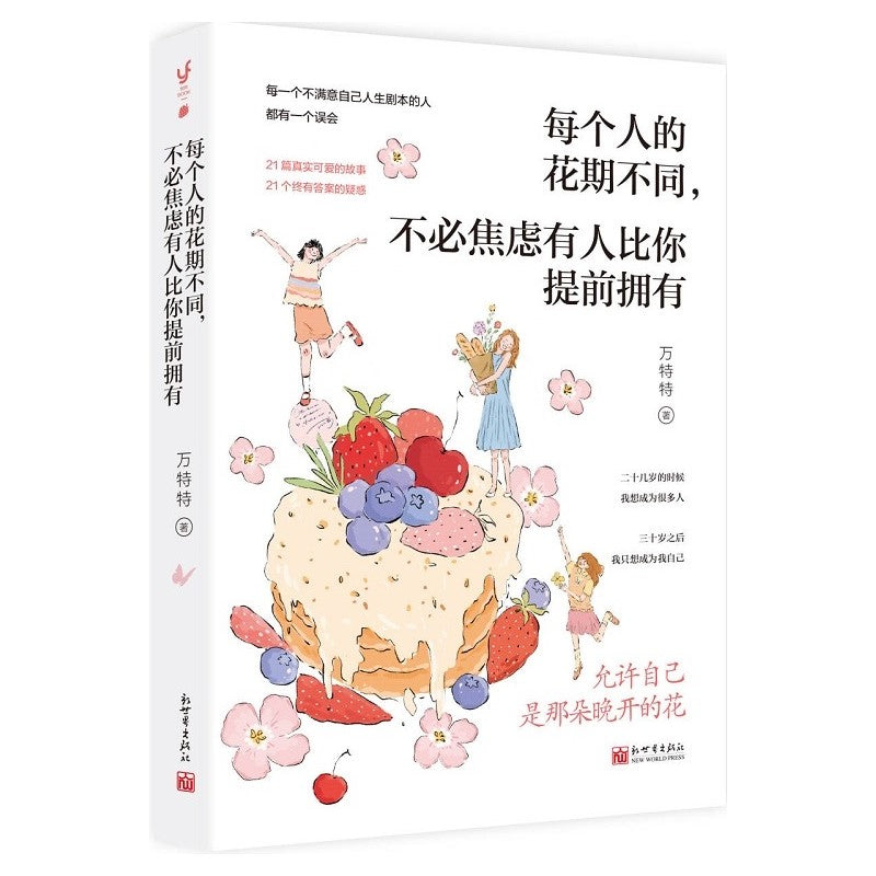 《每个人的花期不同,不必焦虑有人比你提前拥有》9787510478376 | Singapore Chinese Bookstore | Maha Yu Yi Pte Ltd