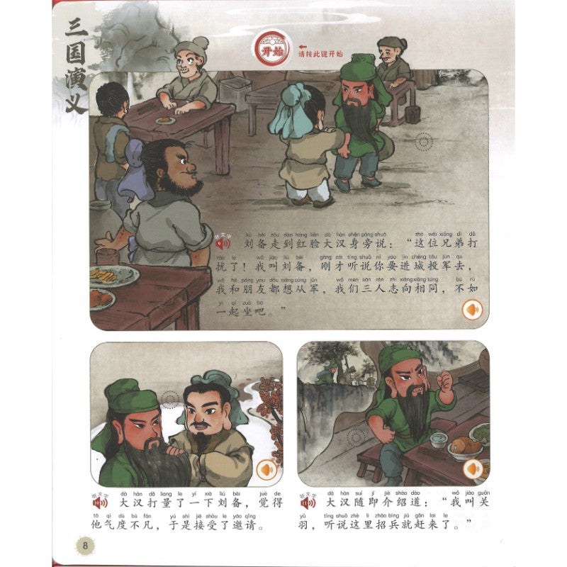 会说话的三国演义手指点读发声书 9787511066664 | Singapore Chinese Bookstore | Maha Yu Yi Pte Ltd