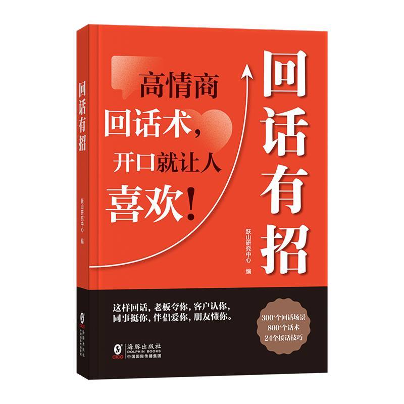 回话有招 9787511067449 | Singapore Chinese Bookstore | Maha Yu Yi Pte Ltd