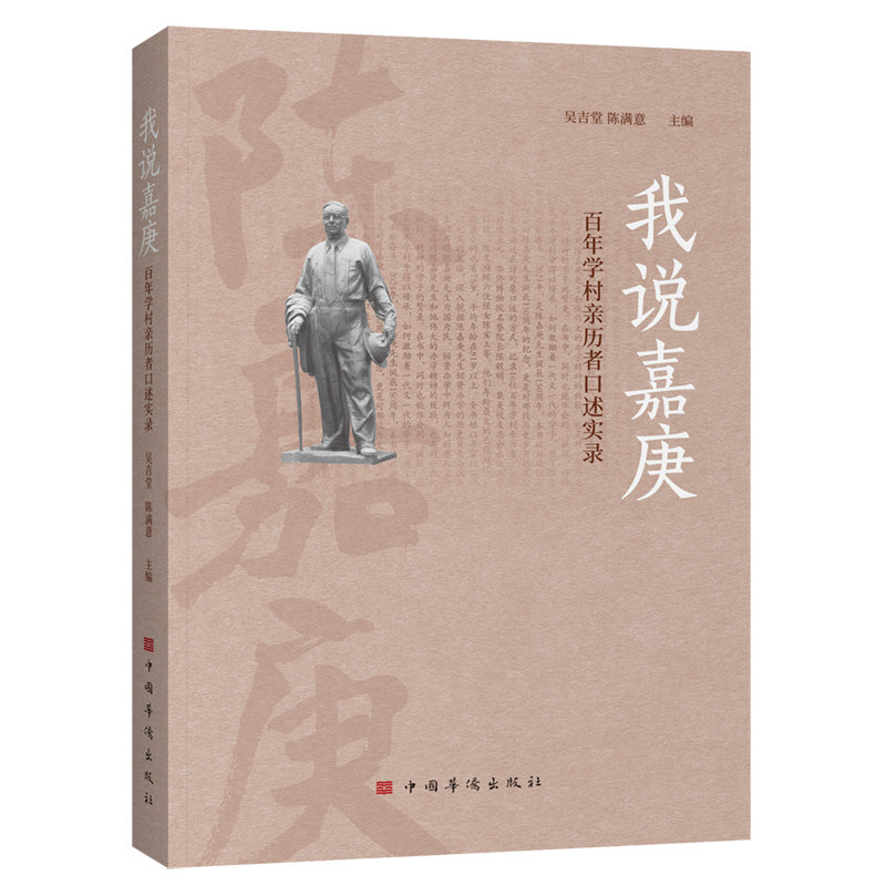 我说嘉庚——百年学村亲历者口述实录 9787511393760 | Singapore Chinese Bookstore | Maha Yu Yi Pte Ltd