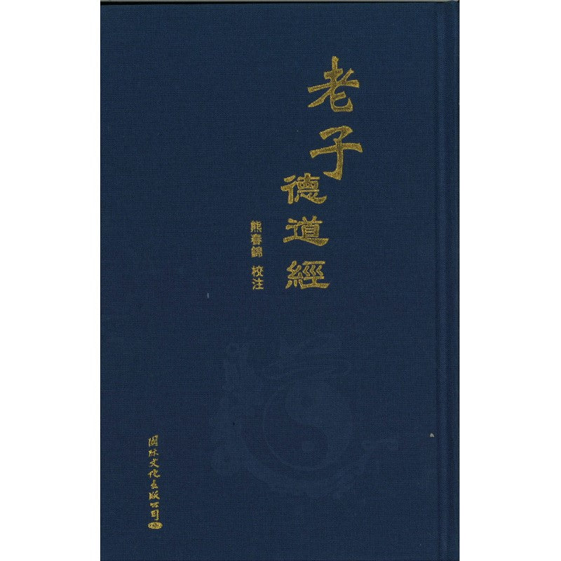 老子德道经(繁体) Analyzing image 9787512510043 | Singapore Chinese Bookstore | Maha Yu Yi Pte Ltd